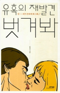 유혹의 재발견 벗겨봐